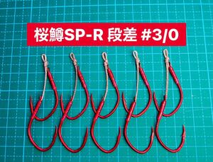 【桜鱒SP-R 段差 #3/0】Keimura × Fluorine Red ×5 (大アジ針 No twisting