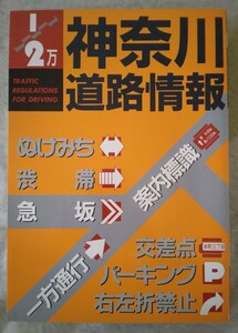神奈川渋滞ぬけみち道路情報　ユニオンマップ　1995年1月発行　希少　年代物　美品