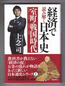 経済で読み解く日本史1　室町・戦国時代　文庫版　経済評論家　上念　司〔著〕