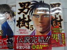 男樹　村田京一(四代目）　コミックス全５巻完結セット　本宮ひろ志　ジャンク　サラリーマン金太郎　男一匹ガキ大将_画像4