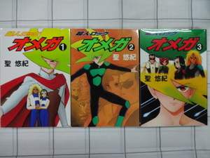 超人ロック　オメガ　聖悠紀　コミックス全３巻完結セット　ジャンク