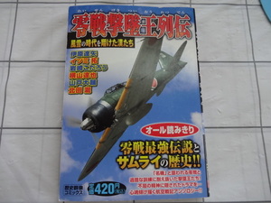 零戦撃墜王列伝　コンビニコミック　岩崎こたろう、イズミ拓他　ジャンク