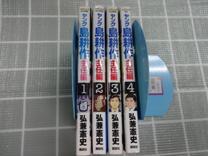 ヤング島耕作　主任編　コミックス全４巻完結セット　弘兼憲史　ジャンク　島耕作シリーズ　黄昏流星群　人間交差点　ビジネスマンガ