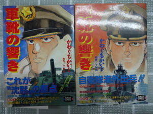 軍靴の響き　コミックス全２巻完結セット　かわぐちかいじ　半村良　ジャンク　レア　初期作品　空母いぶき　沈黙の艦隊　戦国自衛隊　レア