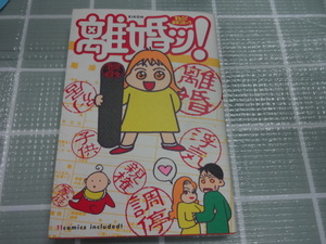 まるごと体験コミック　離婚！　コミック　柏屋コッコ　ジャンク