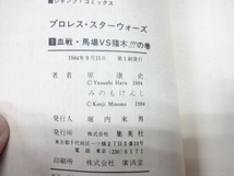 プロレス・スターウオーズ　コミック１巻　血戦・馬場VS猪木！！！の巻　原康史、みのもけんじ　ジャンク　レア　レトロ　１９８４年初版_画像5