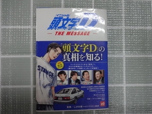 頭文字D　イニシャルD　ザメッセージ　コミック解説本　監修しげの秀一　ジャンク