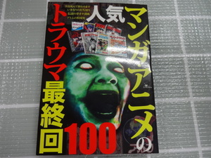 人気マンガ、アニメのトラウマ最終回１００　コンビニ本　ジャンク　エヴァンゲリオン　バイオレンスジャック　風の谷のナウシカ