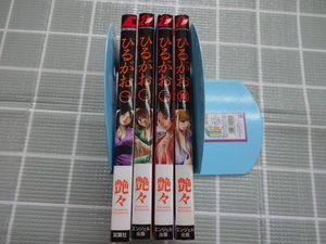 ひるがお　コミックス１～４巻４冊セット　艶々　ジャンク