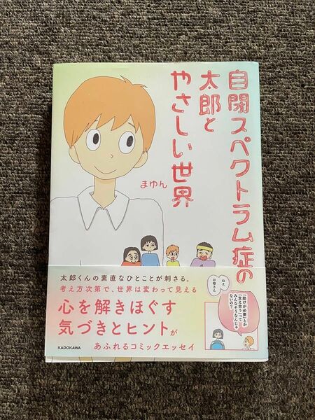 自閉スペクトラム症の太郎とやさしい世界　まゆん　漫画