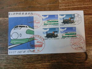 【凛】日本切手 初日カバー　古い封筒　東北新幹線開通記念