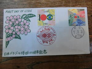 【凛】日本切手 初日カバー 古い封筒 日本ブラジル修好１００周年記念