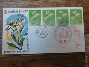 【凛】日本切手 初日カバー 古い封筒　高山植物シリーズ　ミヤマウスユソウ