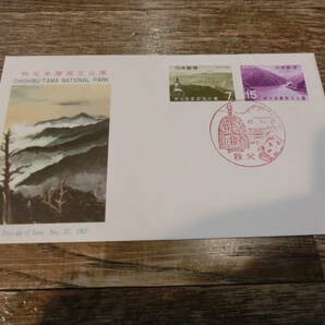 【凛】日本切手 初日カバー 古い封筒 秩父多摩国立公園の画像1