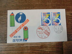 【凛】日本切手 初日カバー 古い封筒　平成７年　国勢調査