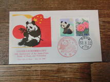 【凛】日本切手 初日カバー 古い封筒　日中平和友好条約締結１０周年_画像1