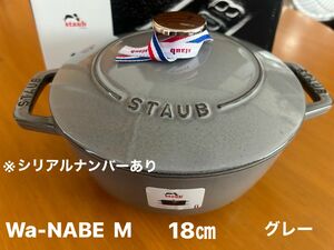 STAUB ストウブ　Wa-NABE（M）グレー