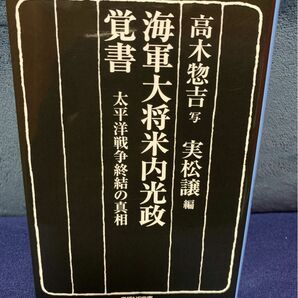 海軍大将米内光政覚書　太平洋戦争終結の真相