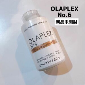 【リピーター様多数！】OLAPLEX No.6 ボンドスムーサー