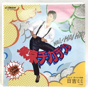 日吉ミミ - 東京チカチカ/男と女の結論 EP レコード 7inch シングル Disco 昭和歌謡 和モノ