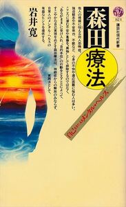 『森田療法』岩井寛/著［講談社現代新書］