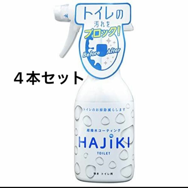 【4本】友和 Tipo’s 超撥水コーティング 弾き! トイレ用 本体 250ml HAJIKI トイレ専用 コーティング剤