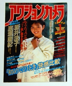 アクションカメラ 1987年01月号 酒井法子 中沢初絵 渡瀬マキ 森田典子(青田典子) 多田佐保 風雲たけし城　ほか