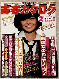 青春カタログ 1981年02月号 上田美恵 石田かおる 柏原よしえ ANO・ANO 古手川祐子 三原順子　ほか