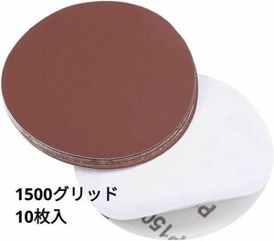 サンディングディスク サンドペーパー 125mm 1500グリット 10個入