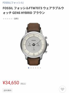 FOSSIL FTW7073 ウェアラブルウォッチ GEN6 HYBRID 