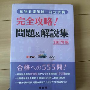 動物看護師統一認定試験 完全攻略!問題&解説集 2017年版 