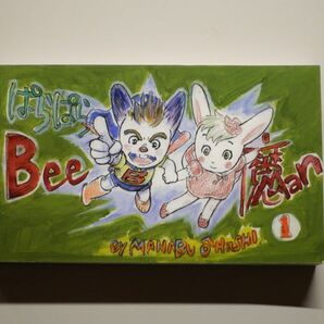 ぱらぱらBee魔an 1 / st.BREAK / 大橋学 / パラパラ漫画の画像1