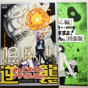 よんでますよ、アザゼルさん。 12 限定版　/ ドラマCD＆DJCD付 /　久保保久　/　講談社