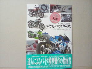 大日本絵画　バイクモデリングワークス バイク模型は怖くない!!　 (Model Graphix ARCHIVES) 