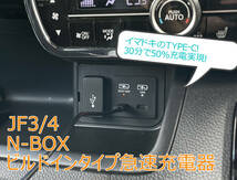 [UC PRODUCE] ホンダN-BOX専用 TYPE-Cスマホ急速充電器 JF3/JF4 /PD 30W/ iPhone/Galaxy PPS/ _画像5