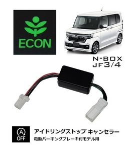 [UC PRODUCE]N-BOX JF3/4用アイドリングストップキャンセラー 2021/12以降電動P装備車用　純正リモートエンジンスターター対応