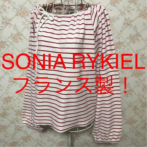 ★SONIA RYKIEL/ソニアリキエル★極美品★フランス製！長袖ボーダーカットソーM(9号)