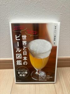 世界と日本のビール図鑑　