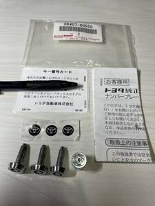 トヨタ純正 ナンバープレートロックボルト トヨタロゴ付 08407-00550 