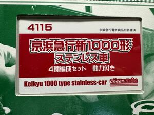 1円〜 グリーンマックス 4115 京浜急行新1000形 ステンレス車 4輌編成セット 動力付き 先頭車TN化済 京急 4両 銀千 GREENMAX ヨミレンズ 4V