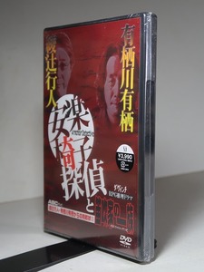 未開封-DVD／綾辻行人×有栖川有栖：【安楽椅子探偵と笛吹家の一族＜５＞】＊２００３年・挑戦状付き・TV推理ドラマ・第５弾