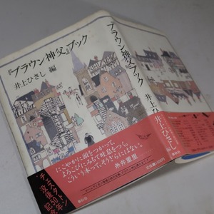  Inoue Hisashi * compilation :[[ Brown god .] book ]* Showa era 61 year < the first version * obi >