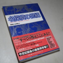 森英俊・山口雅也 編：【名探偵の世紀】＊１９９９年　＜初版・帯＞＊笠井潔・有栖川有栖・二階堂黎人・他_画像4