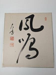 書家 江口大象 直筆 色紙「風鳴？」《書道日展師小坂奇石中国青島出身佐賀県璞社》