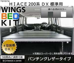 ハイエース 200系 ベッドキット ■ DX 標準幅/ナロー 専用 ■パンチングレザータイプ■新品■