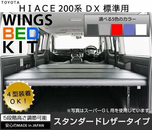 ハイエース 200系 ベッドキット ■ DX 標準幅/ナロー 専用 ■スタンダードレザータイプ■新品■