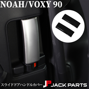 ノア NOAH 90系 ヴォクシー VOXY 90 スライドドア インナードアハンドル カバー プロテクター カスタム_ピアノブラック
