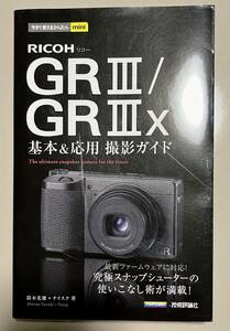 今すぐ使えるかんたんmini RICOH GRⅢ/GRⅢx 基本＆応用 撮影ガイド 中古本