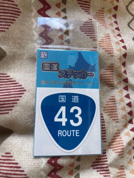 【未開封】新品の国道ステッカー 国道43号 阪神国道