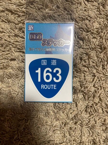 【未開封】新品の国道ステッカー 国道163号 京都